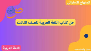 حل كتاب اللغة العربية للصف الثالث جميع الفصول