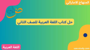 حل كتاب اللغة العربية للصف الثاني 184 حل كتاب اللغة العربية للصف الثاني