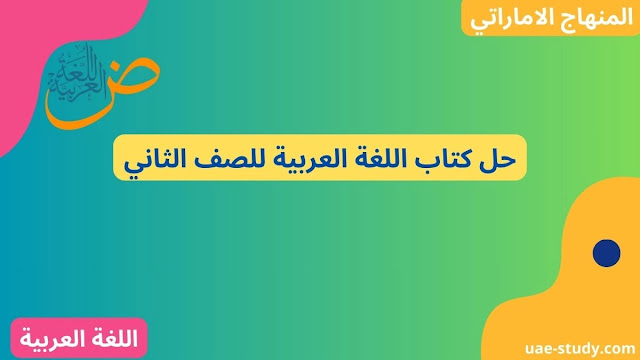 حل كتاب اللغة العربية للصف الثاني 1 حل كتاب اللغة العربية للصف الثاني