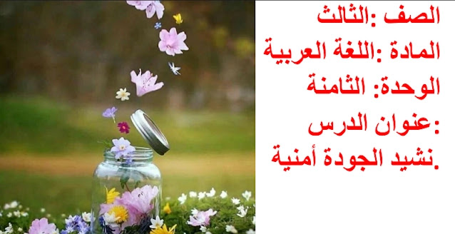 حل درس الجودة أمنية فينا للصف الثالث 1 حل درس الجودة أمنية فينا للصف الثالث
