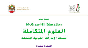 دليل المعلم علوم الصف الخامس الفصل الثاني