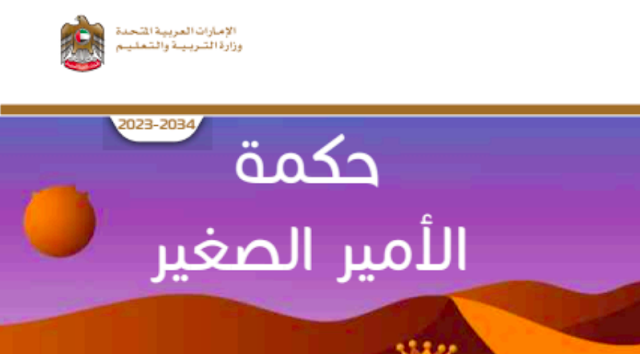 رواية حكمة الأمير الصغير الصف التاسع
