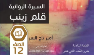 كتاب رواية قلم زينب للصف الثاني عشر 20 كتاب رواية قلم زينب للصف الثاني عشر