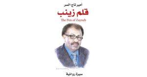 شخصيات رواية قلم زينب 21 شخصيات رواية قلم زينب
