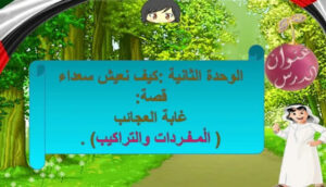 شخصيات قصة غابة العجائب 22 شخصيات قصة غابة العجائب