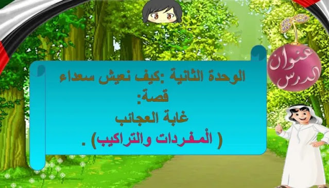 شخصيات قصة غابة العجائب