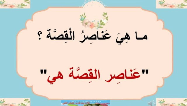شخصيات قصة مسعودة السلحفاة 1 شخصيات قصة مسعودة السلحفاة