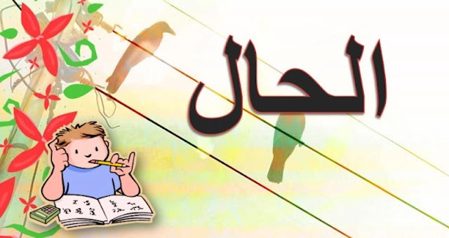 شرح درس الحال للصف الثامن شرح درس الحال للصف الثامن