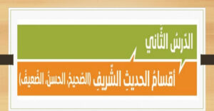 تلخيص درس اقسام الحديث الشريف 33 تلخيص درس اقسام الحديث الشريف