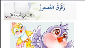 شرح قصيدة زقزق العصفور