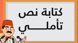 طريقة كتابة نص تأملي