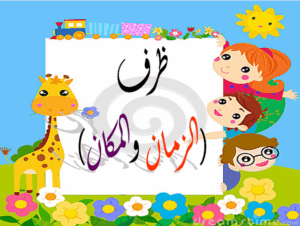 ظرف الزمان والمكان pdf 8 ظرف الزمان والمكان pdf
