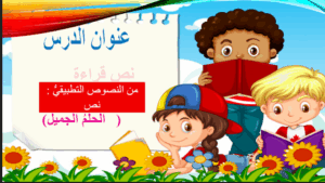 قصة الحلم الجميل للصف الثالث 14 قصة الحلم الجميل للصف الثالث