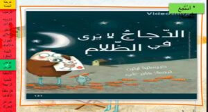قصة الدجاج لا يرى في الظلام 7 قصة الدجاج لا يرى في الظلام