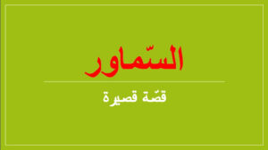 قصة السماور للصف الثاني عشر 23 قصة السماور للصف الثاني عشر