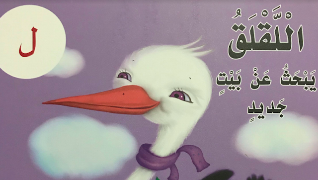 قصة اللقلق يبحث عن بيت جديد 1 قصة اللقلق يبحث عن بيت جديد