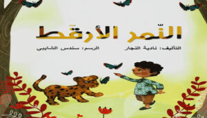 قصة النمر الارقط للصف الرابع 175 قصة النمر الارقط للصف الرابع