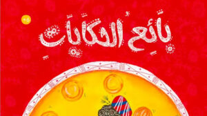 قصة بائع الحكايات 4 قصة بائع الحكايات