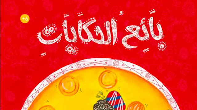 قصة بائع الحكايات
