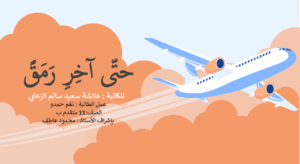 قصة حتى آخر رمق 22 قصة حتى آخر رمق