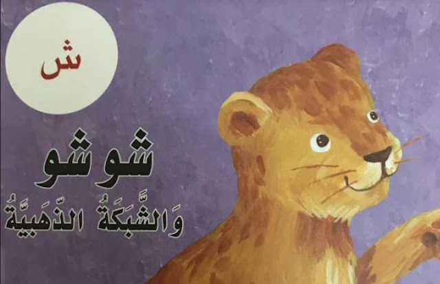 قصة شوشو والشبكة الذهبية