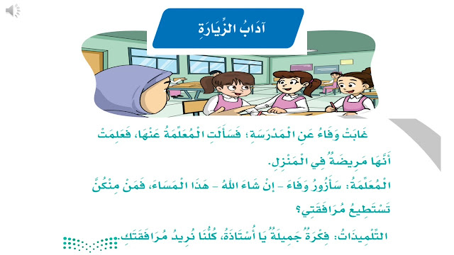 قصة عن آداب الزيارة