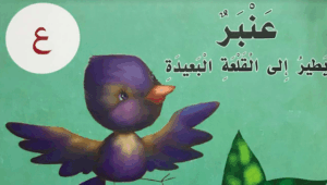قصة عنبر يطير الى القلعة البعيدة 98 قصة عنبر يطير الى القلعة البعيدة