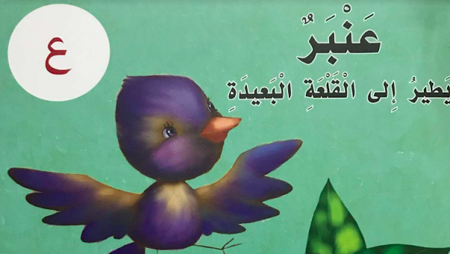 قصة عنبر يطير الى القلعة البعيدة