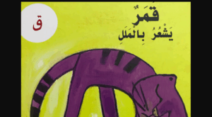قصة قمر يشعر بالملل 96 قصة قمر يشعر بالملل