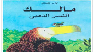 قصة مالك النسر الذهبي الصف الثالث 13 قصة مالك النسر الذهبي الصف الثالث