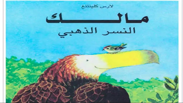 قصة مالك النسر الذهبي الصف الثالث