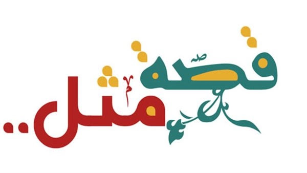قصة مثل شعبي إماراتي 1 قصة مثل شعبي إماراتي