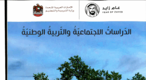 كتاب الاجتماعيات للصف السادس الفصل الثالث