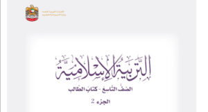 كتاب الاسلامية للصف التاسع الفصل الثاني 164 كتاب الاسلامية للصف التاسع الفصل الثاني