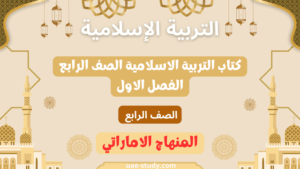كتاب التربية الاسلامية الصف الرابع الفصل الاول 198 كتاب التربية الاسلامية الصف الرابع الفصل الاول