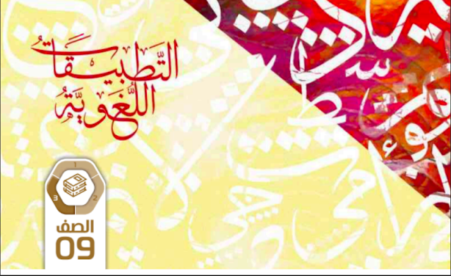 كتاب التطبيقات اللغوية الصف التاسع الفصل الثالث