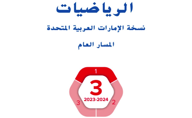 كتاب الرياضيات الصف الثالث الفصل الاول كتاب الرياضيات الصف الثالث الفصل الاول