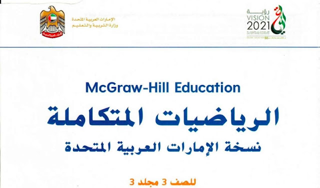 كتاب الرياضيات للصف الثالث الفصل الثالث