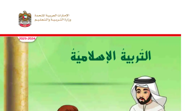 كتاب الطالب التربية الإسلامية الصف الثالث الفصل الثالث