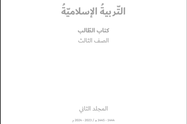 كتاب الطالب التربية الإسلامية الصف الثالث الفصل الثاني
