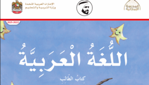 كتاب الطالب اللغة العربية للصف الأول الفصل الثاني