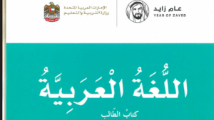 كتاب اللغة العربية الصف الثالث الفصل الاول 32 كتاب اللغة العربية الصف الثالث الفصل الاول