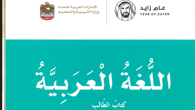كتاب اللغة العربية الصف الثالث الفصل الاول 1 كتاب اللغة العربية الصف الثالث الفصل الاول
