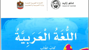 كتاب الطالب اللغة العربية للصف الثاني 17 كتاب الطالب اللغة العربية للصف الثاني