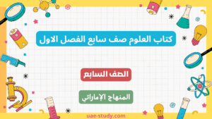 كتاب العلوم الصف السابع الفصل الاول 7 كتاب العلوم الصف السابع الفصل الاول