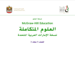 كتاب العلوم للصف الخامس الفصل الثاني كامل