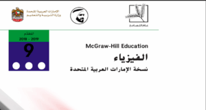 كتاب الفيزياء للصف التاسع متقدم في الإمارات