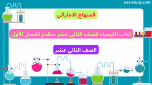 كتاب الكيمياء للصف الثاني عشر متقدم الفصل الأول 6 كتاب الكيمياء للصف الثاني عشر متقدم الفصل الأول