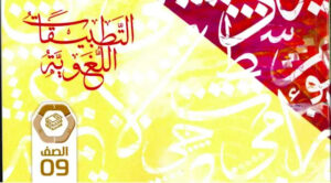 كتاب اللغة العربية للصف التاسع الفصل الاول 5 كتاب اللغة العربية للصف التاسع الفصل الاول