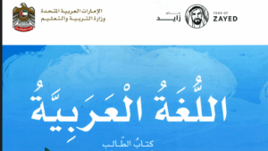 كتاب اللغة العربية للصف الثاني الابتدائي الامارات pdf 19 كتاب اللغة العربية للصف الثاني الابتدائي الامارات pdf